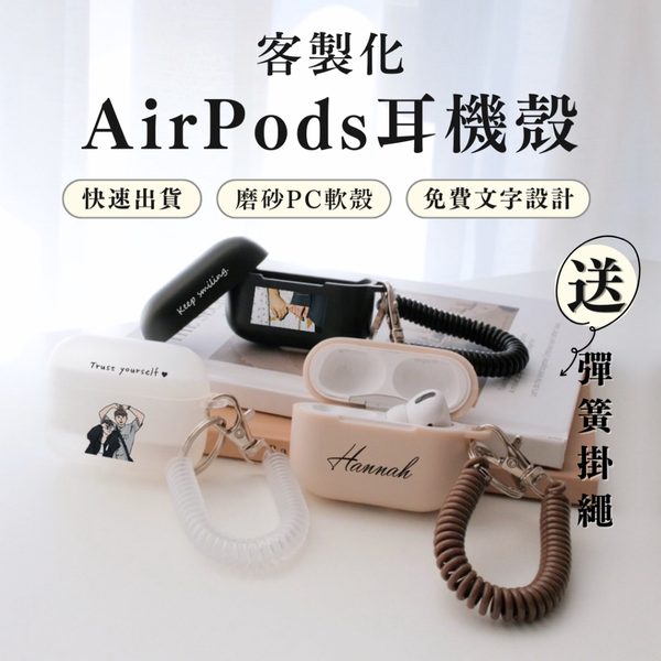 AirPods 耳機殼（磨砂PC軟殼）