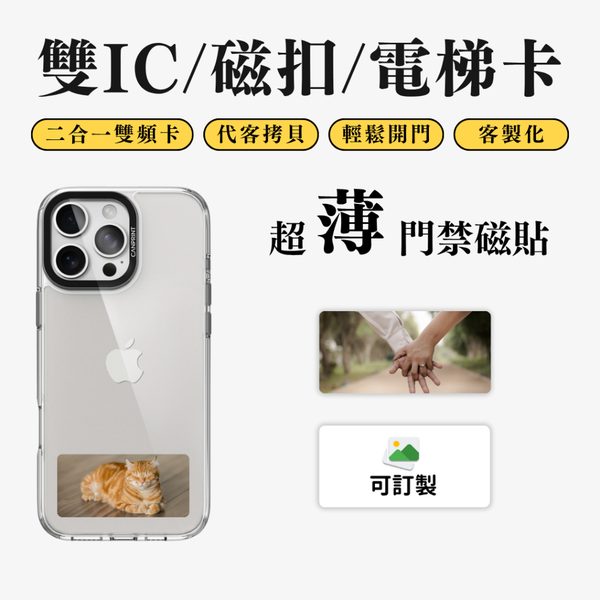 門禁卡貼 雙IC 長方形