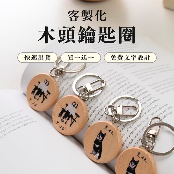 客戶入口-商品選擇頁 5 木紋鑰匙圈