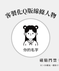 人物插畫｜IC、IDIC、ID 磁扣門禁卡貼紙｜Q版線條人物