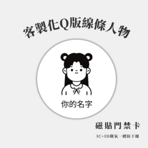 人物插畫｜IC、IDIC、ID 磁扣門禁卡貼紙｜Q版線條人物