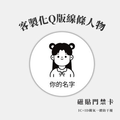 人物插畫｜IC、IDIC、ID 磁扣門禁卡貼紙｜Q版線條人物