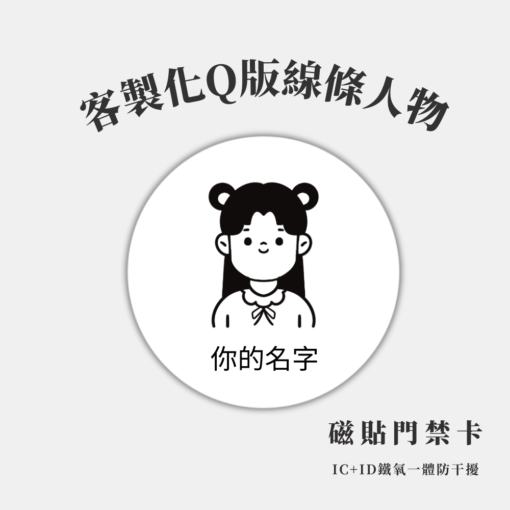 人物插畫｜IC、IDIC、ID 磁扣門禁卡貼紙｜Q版線條人物
