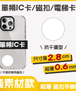 訂製｜單頻IC卡 抗干擾型 磁扣門禁卡貼紙｜純素材款