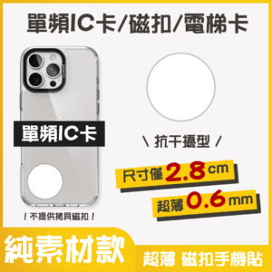 訂製｜單頻IC卡 抗干擾型 磁扣門禁卡貼紙｜純素材款