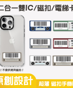 獨家設計｜雙IC磁扣門禁卡貼紙｜雙ic音響載具系列