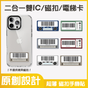 獨家設計｜雙IC磁扣門禁卡貼紙｜雙ic音響載具系列
