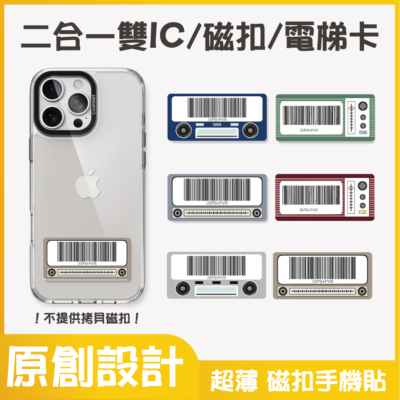 獨家設計｜雙IC磁扣門禁卡貼紙｜雙ic音響載具系列