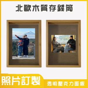 居家好物｜客製化木質存錢筒｜原圖輸出款