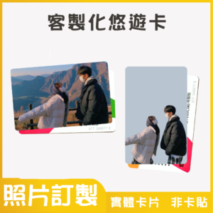 外出必備｜客製化悠遊卡｜原圖輸出款