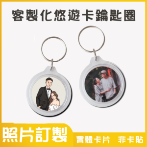 外出必備｜悠遊卡圓形鑰匙｜原圖輸出款