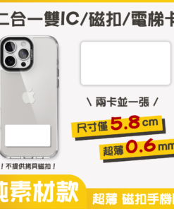 獨家設計｜雙IC磁扣門禁卡貼紙｜純素材款