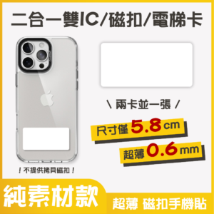 獨家設計｜雙IC磁扣門禁卡貼紙｜純素材款