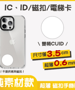 獨家設計｜IC、ID 磁扣門禁卡貼紙｜純素材款