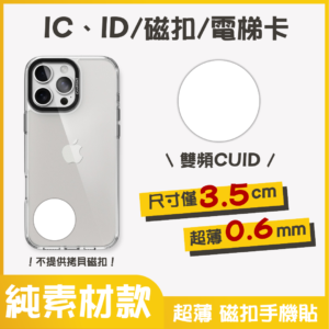 獨家設計｜IC、ID 磁扣門禁卡貼紙｜純素材款