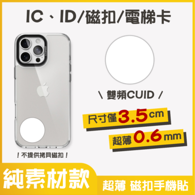 獨家設計｜IC、ID 磁扣門禁卡貼紙｜純素材款