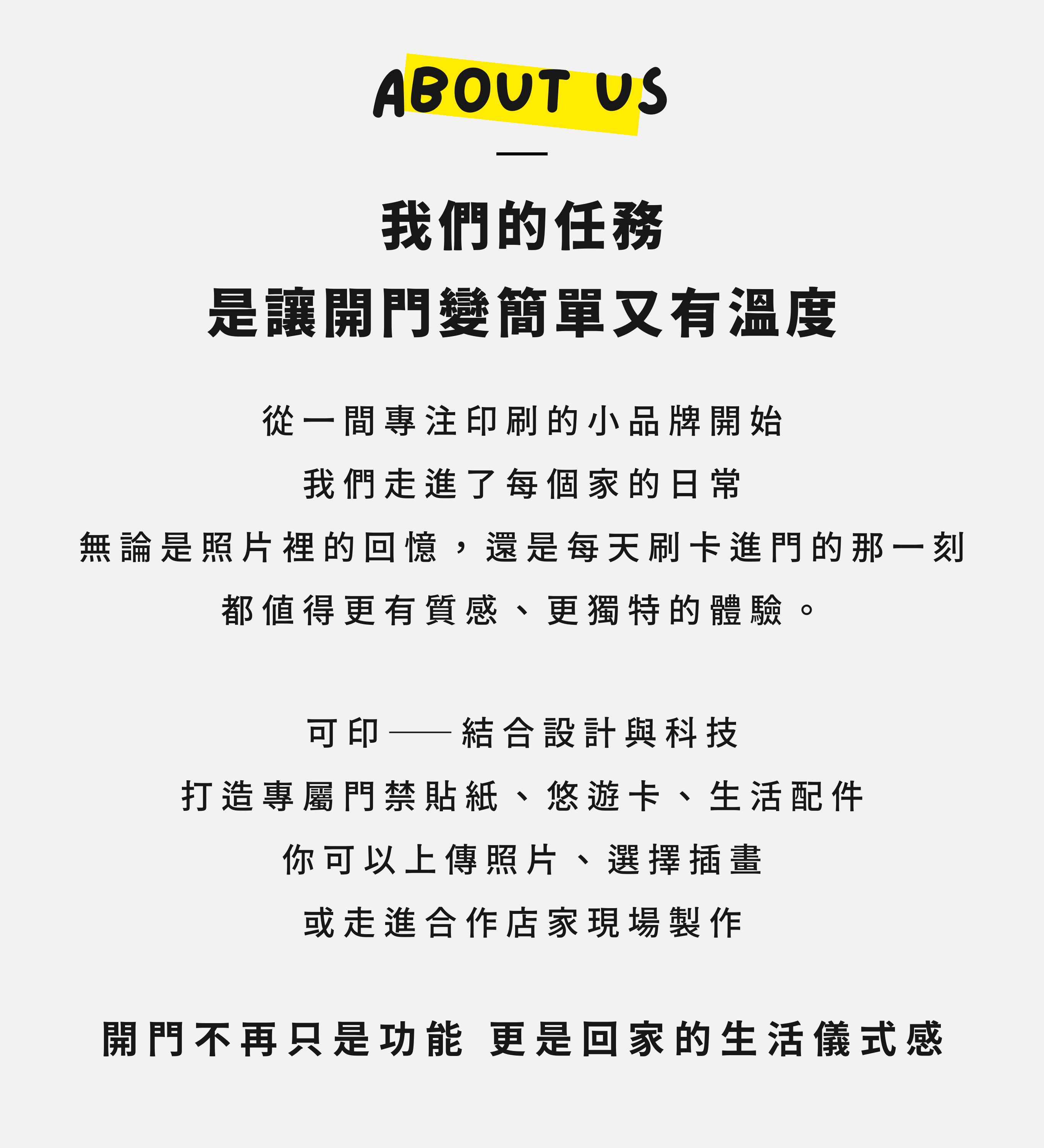 我們的任務 是讓開門變簡單又有溫度 開門不再只是功能 更是回家的生活儀式感