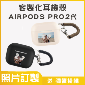 客製化耳機殼｜ 可印基本款 AirPods PRO2代 保護殼｜原圖輸出款 編號: 2