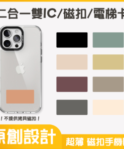 二合一雙IC門禁卡貼紙｜NFC感應多門禁磁扣｜可印莫蘭迪素色