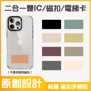 二合一雙IC門禁卡貼紙｜NFC感應多門禁磁扣｜可印莫蘭迪素色
