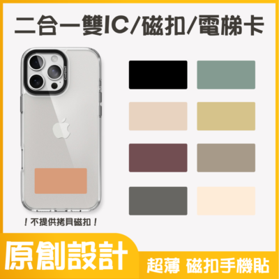 二合一雙IC門禁卡貼紙｜NFC感應多門禁磁扣｜可印莫蘭迪素色 (複製) (複製)