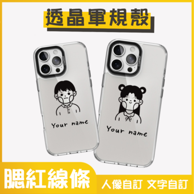 人物插畫｜透晶軍規殼｜Q版線條人物