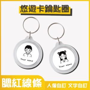 人物插畫｜悠遊卡鑰匙圈｜Q版線條人物