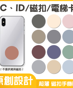 獨家設計｜IC、ID 磁扣門禁卡貼紙｜莫蘭迪素色款