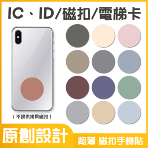 獨家設計｜IC、ID 磁扣門禁卡貼紙｜莫蘭迪素色款