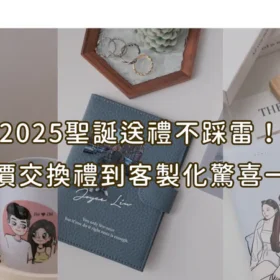 2025聖誕送禮不踩雷-顯圖