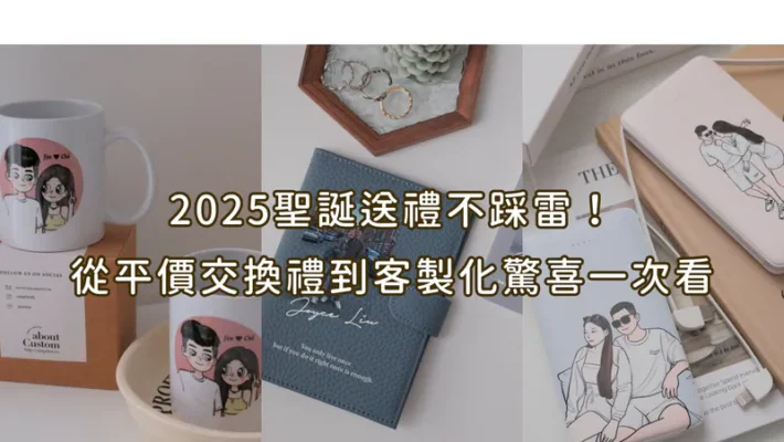 2025聖誕送禮不踩雷-顯圖