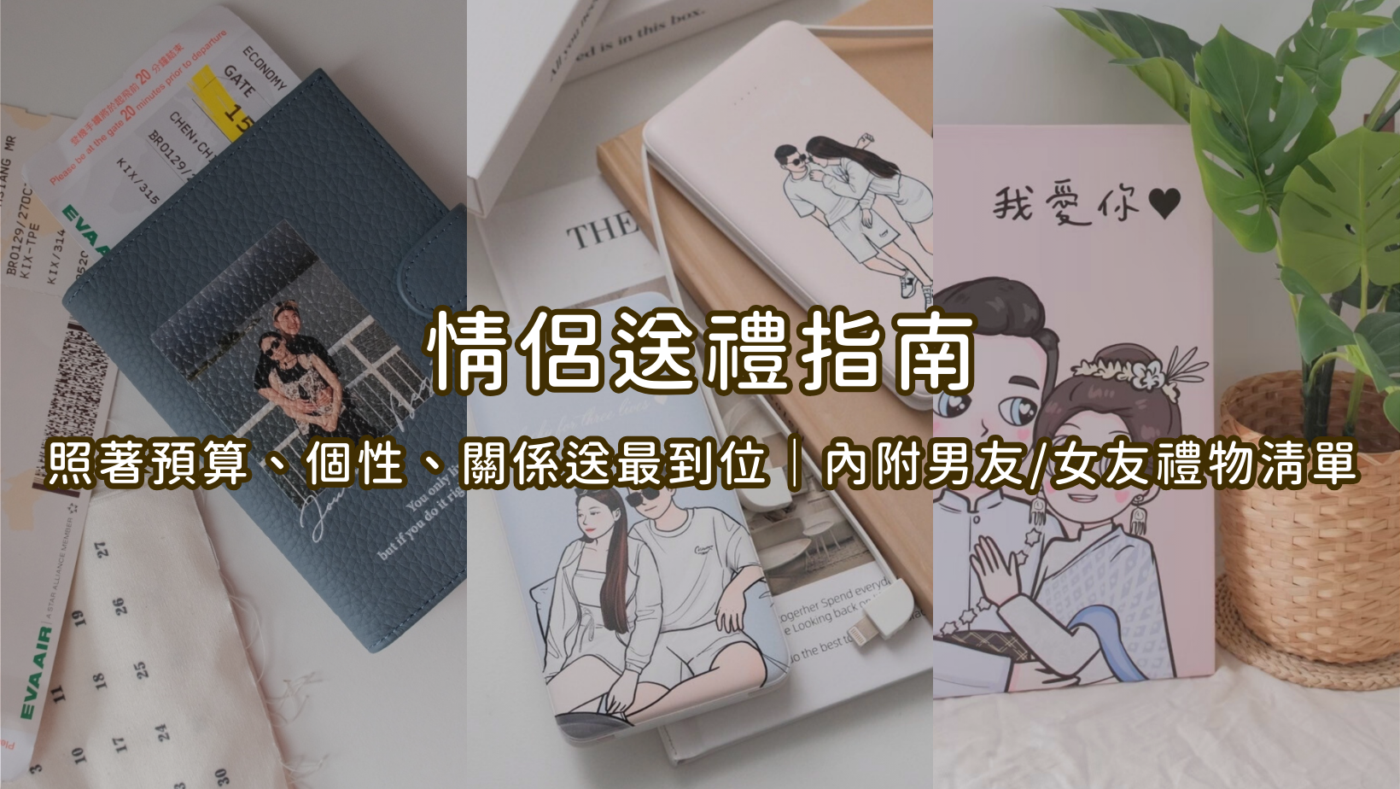 情侶送禮指南｜照著預算、個性、關係送最到位｜內附男友女友禮物清單