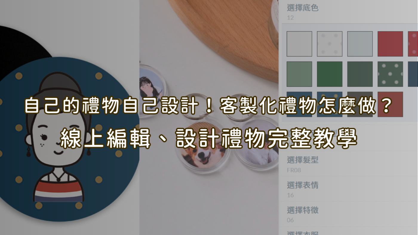自己的禮物自己設計！客製化禮物怎麼做？線上編輯、設計禮物完整教學