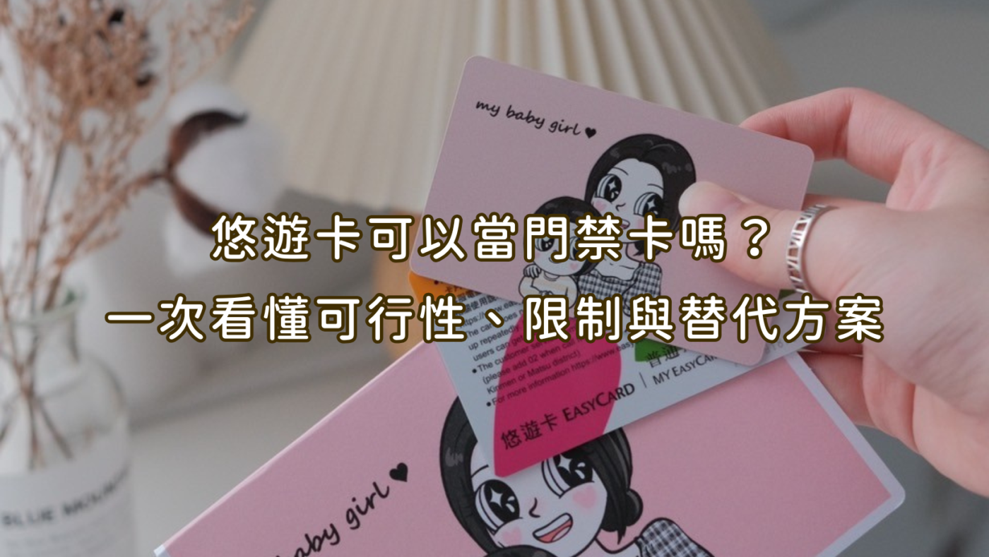 悠遊卡可以當門禁卡嗎?一次看懂可行性、限制與替代方案 1 悠遊卡可以當門禁卡嗎?一次看懂可行性、限制與替代方案