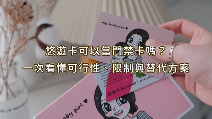 悠遊卡可以當門禁卡嗎？一次看懂可行性、限制與替代方案