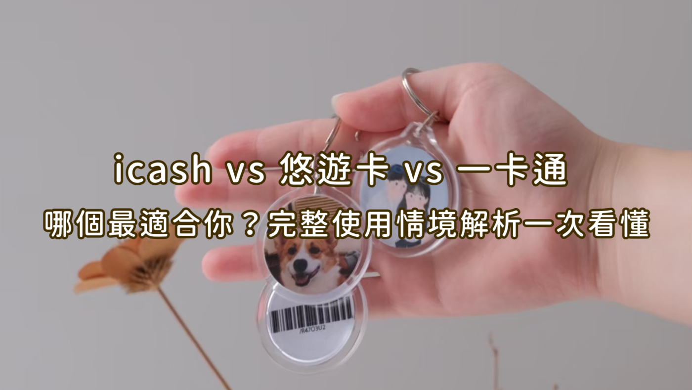 icash vs 悠遊卡 vs 一卡通 :哪個最適合你?完整使用情境解析一次看懂 1 icash vs 悠遊卡 vs 一卡通 :哪個最適合你?完整使用情境解析一次看懂
