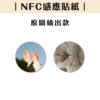 NFC感應貼紙｜原圖輸出款