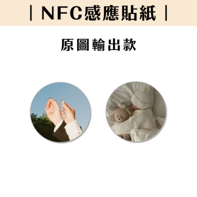 NFC感應貼紙｜原圖輸出款