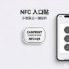 NFC 入口貼｜手機靠近一鍵操作（評價/預約/簽到抽獎）內容可更新