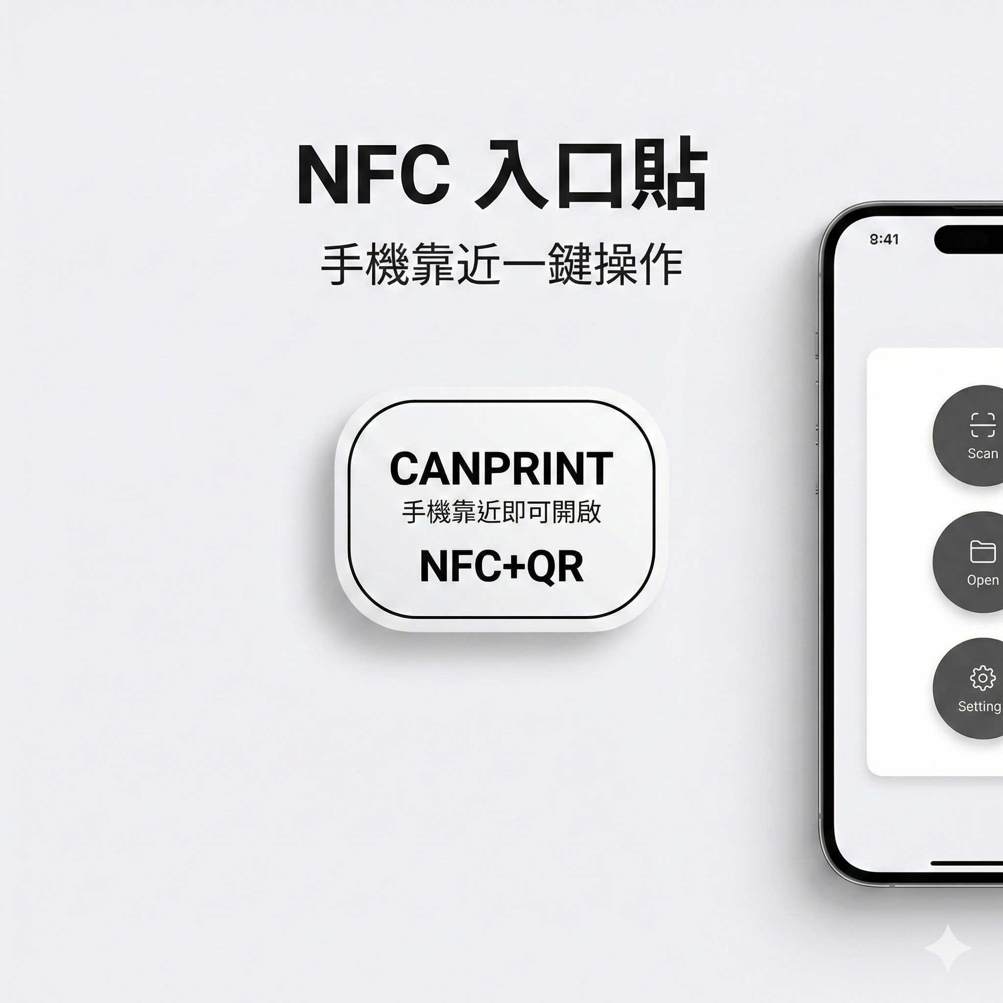 NFC 入口貼|手機靠近一鍵操作(評價/預約/簽到抽獎)內容可更新 1 NFC 入口貼|手機靠近一鍵操作(評價/預約/簽到抽獎)內容可更新