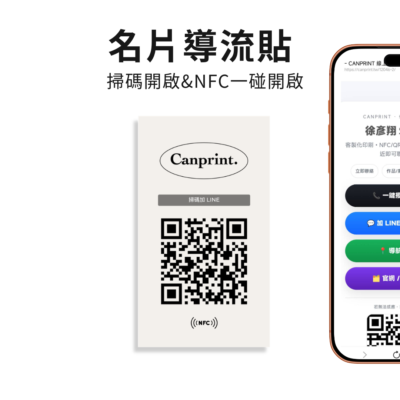 名片尺寸導流貼｜掃碼開啟（含QR）｜可加購NFC一碰開啟