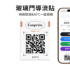 玻璃門導流貼 70×50｜掃碼開啟（含QR）｜可加購NFC一碰開啟