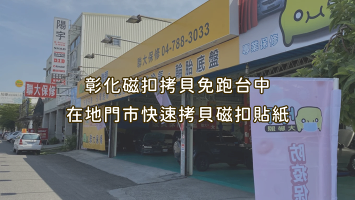 彰化磁扣拷貝免跑台中｜在地門市快速拷貝磁扣貼紙