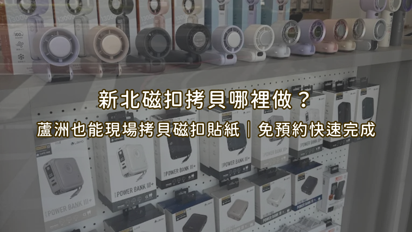 新北磁扣拷貝哪裡做?蘆洲也能現場拷貝磁扣貼紙|免預約快速完成 1 新北磁扣拷貝哪裡做?蘆洲也能現場拷貝磁扣貼紙|免預約快速完成