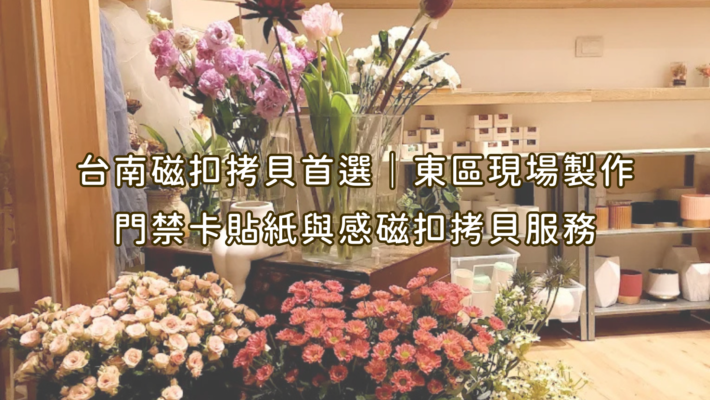 台南磁扣拷貝首選｜東區現場製作門禁卡貼紙與感磁扣拷貝服務