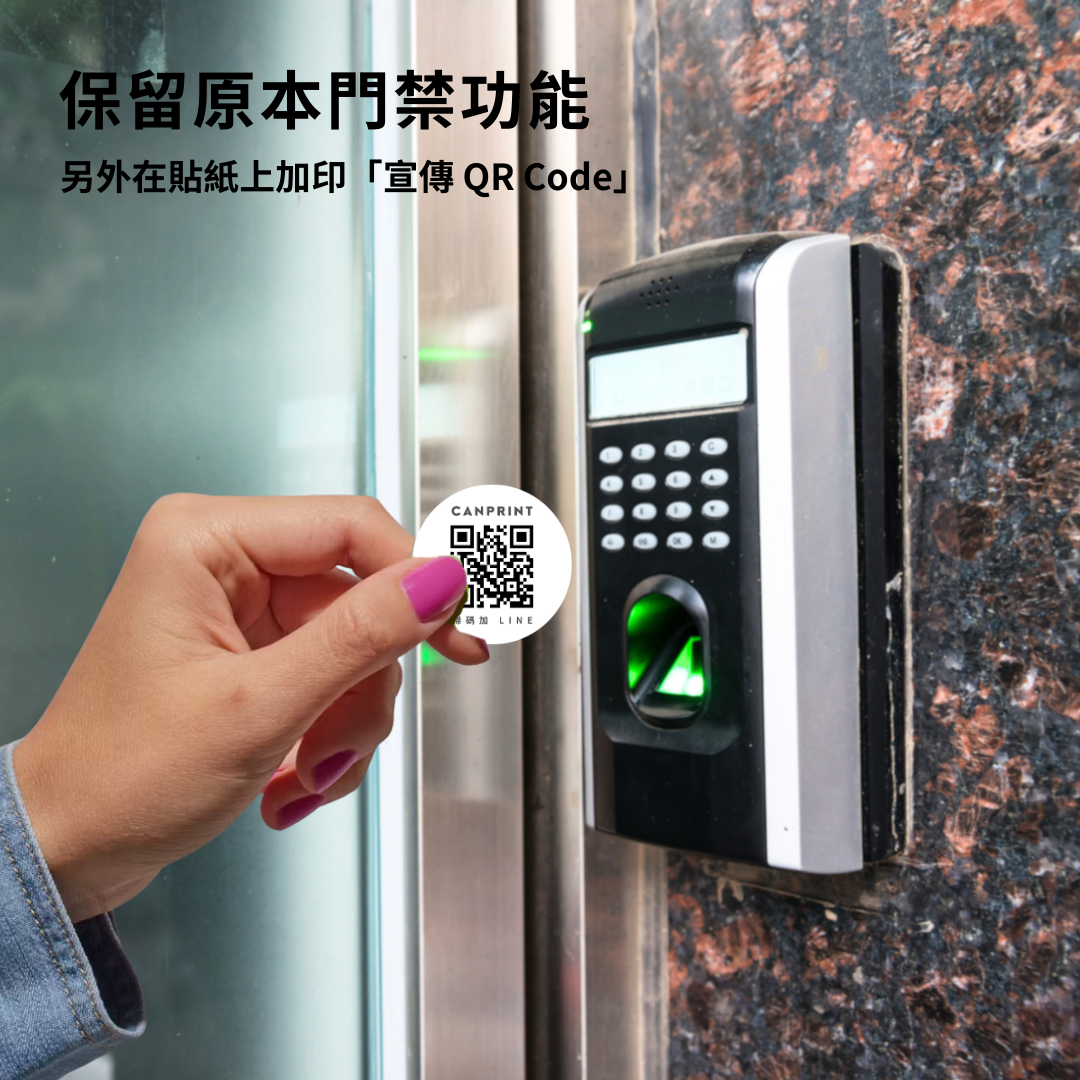 開門貼紙升級版|門禁卡貼+宣傳QR 14 CANPRINT 線上編輯器|5 秒完成客製化禮物