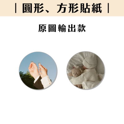 一般貼紙（無 NFC）｜原圖輸出款