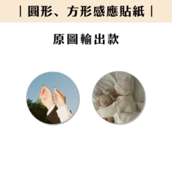 掃描貼紙（有 NFC）｜原圖輸出款