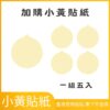 IC、ID 磁貼配件｜小黃貼紙組