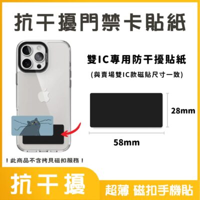 IC、ID 磁貼配件｜雙IC 防干擾門禁卡貼紙